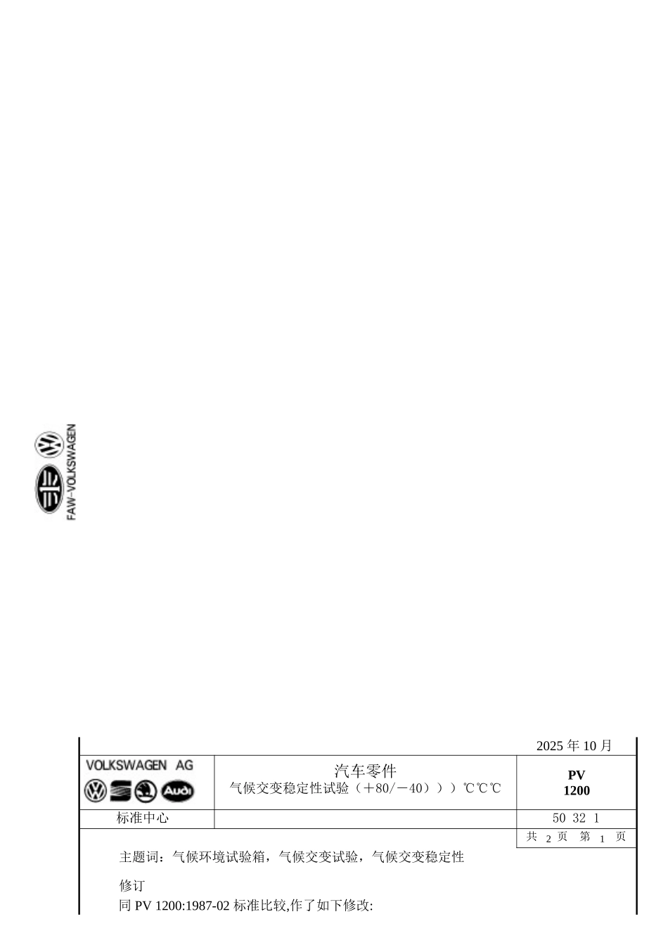 PV-1200-气候交变稳定性试验_第1页