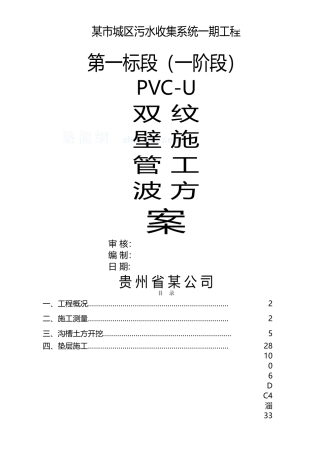 pvc—u双壁波纹管施工方案-secret