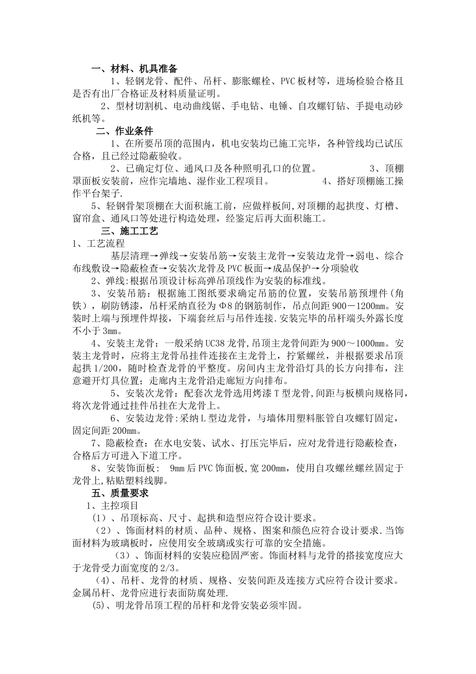 PVC吊顶的施工工艺_第1页