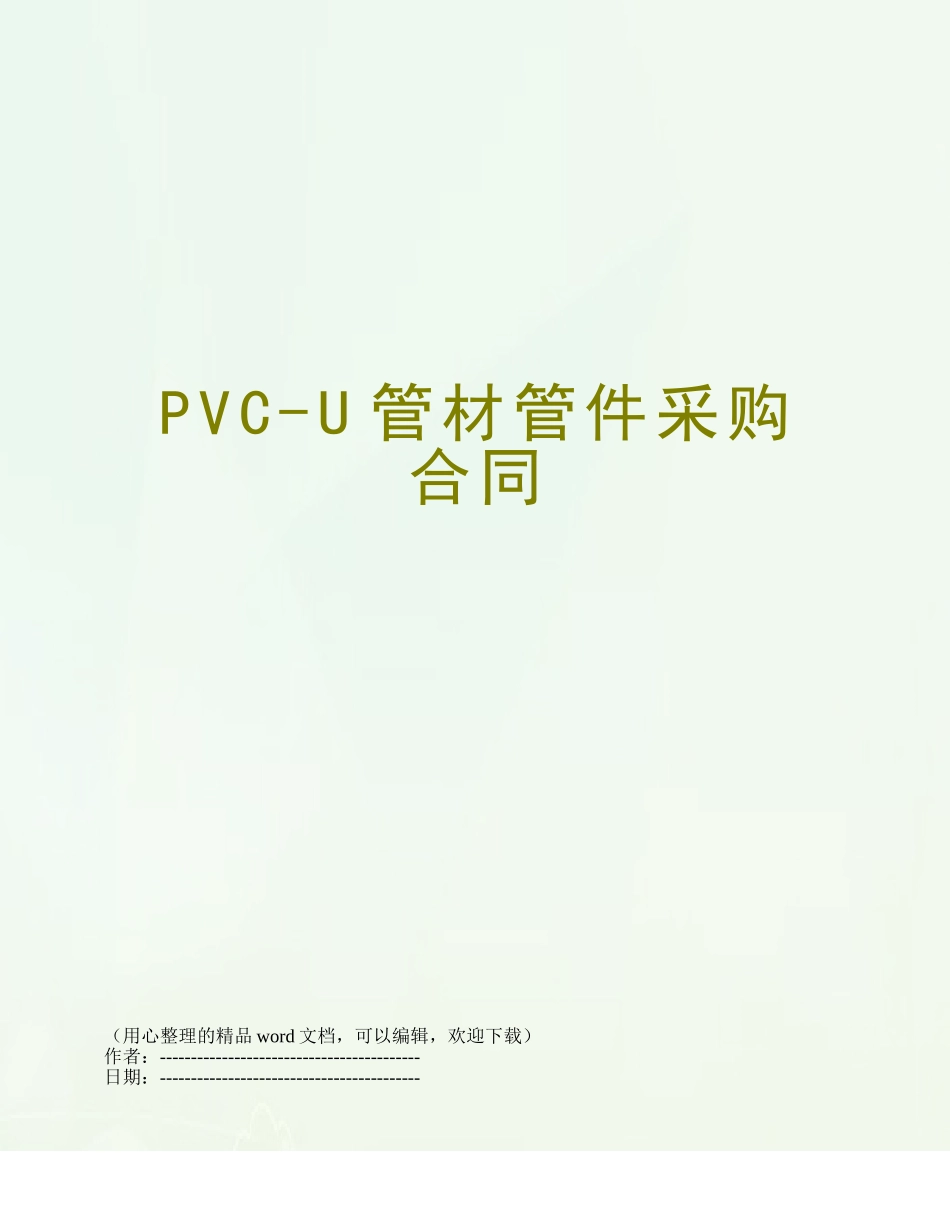PVC-U管材管件采购合同_第1页