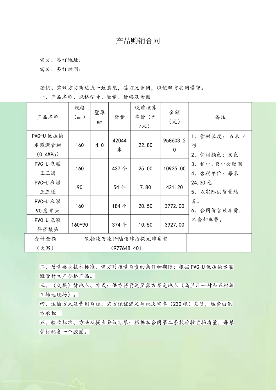 PVC-U管材管件采购合同_第2页