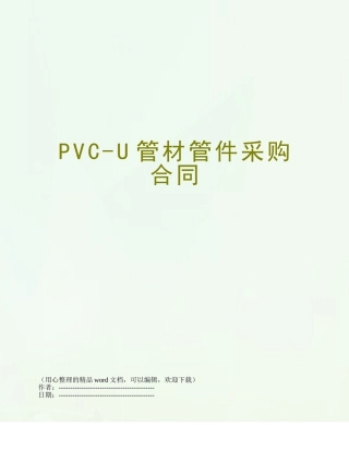 PVC-U管材管件采购合同