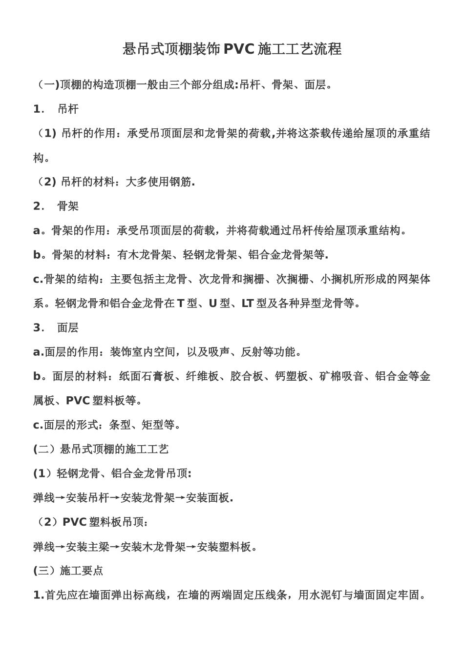 PVC吊顶的施工工艺_第1页