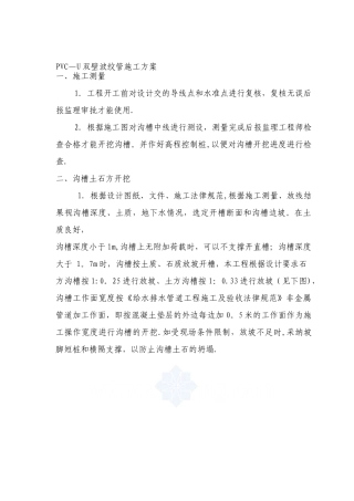 pvc—u双壁波纹管施工方案-02