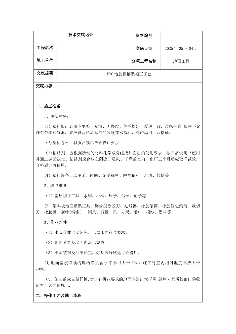 PVC地胶施工技术交底_第1页