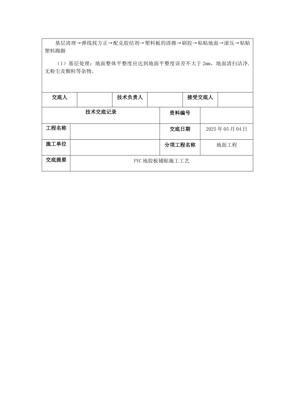 PVC地胶施工技术交底_第2页