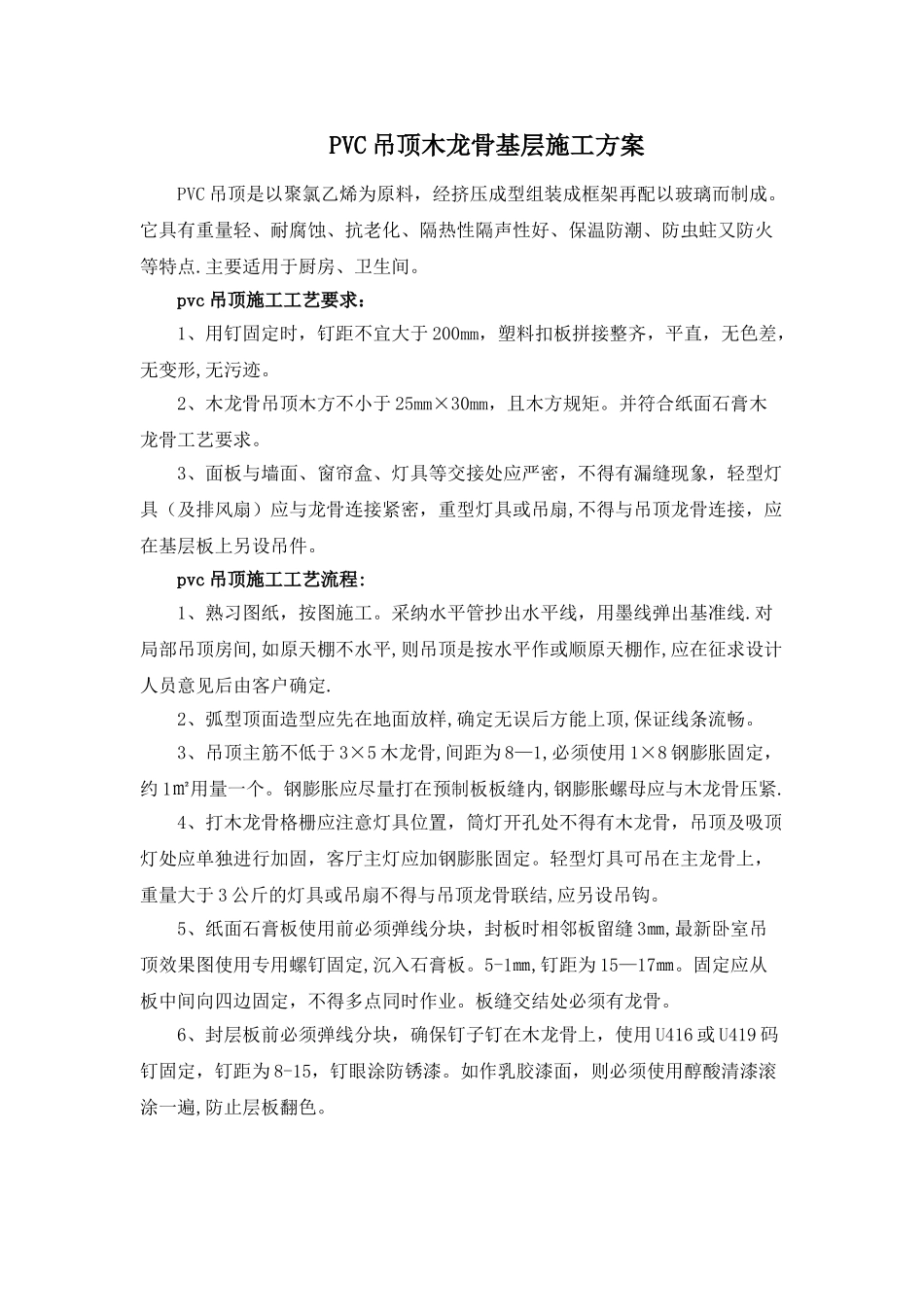 PVC吊顶木龙骨基层施工方案_第1页