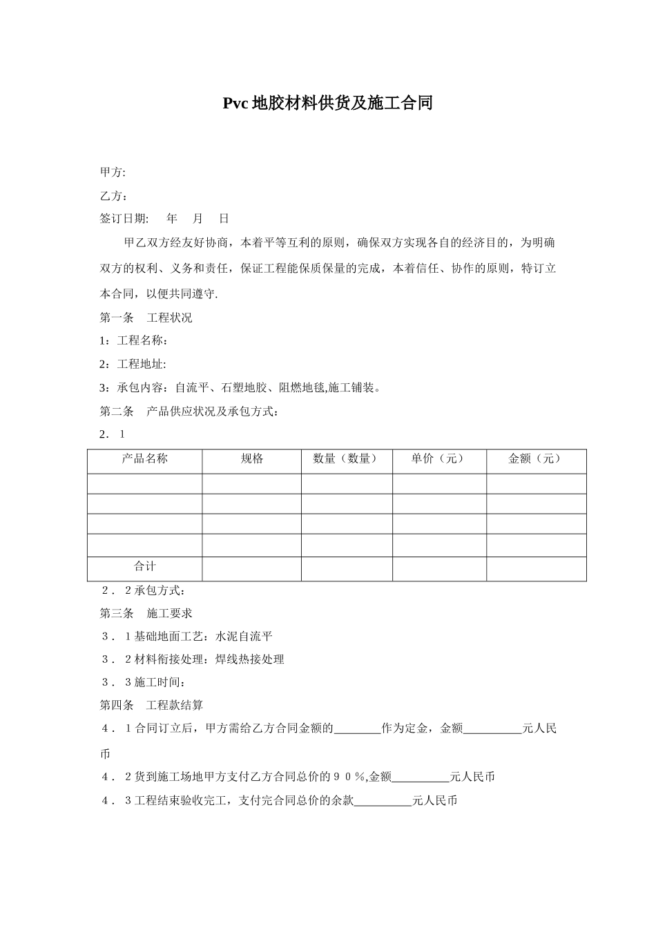 Pvc地胶材料供货及施工合同_第1页