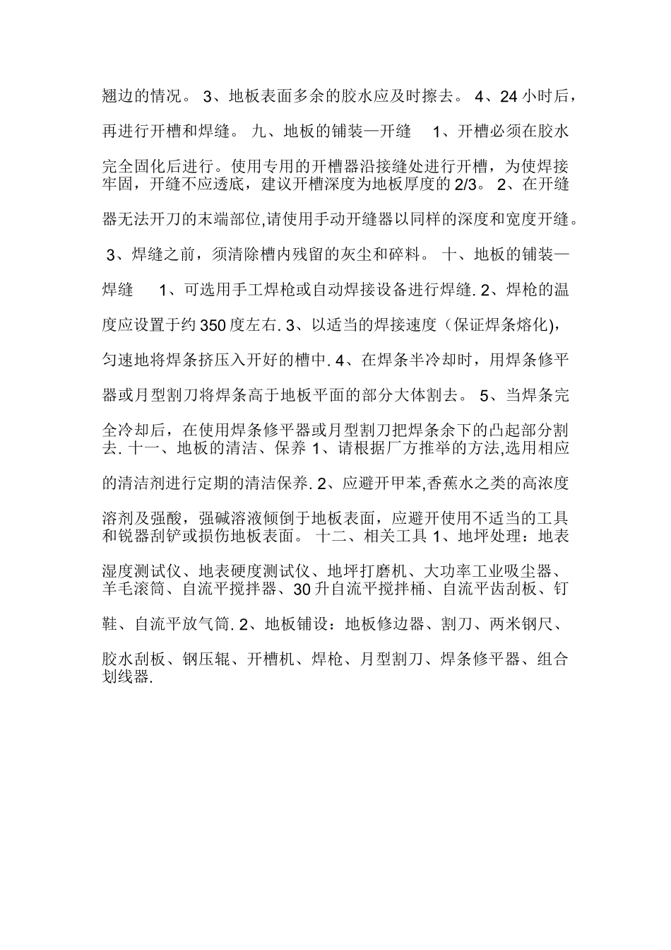 PVC地胶板施工工艺25050_第3页