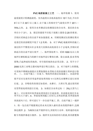 PVC地胶板施工工艺25050