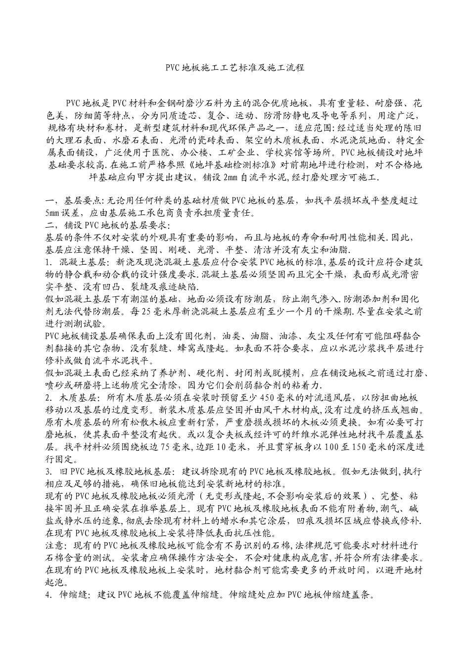 PVC地板施工工艺标准及施工流程_第1页