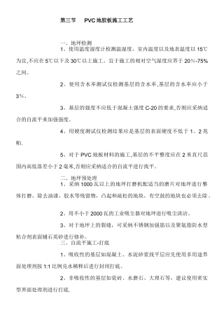 PVC地胶板施工工艺