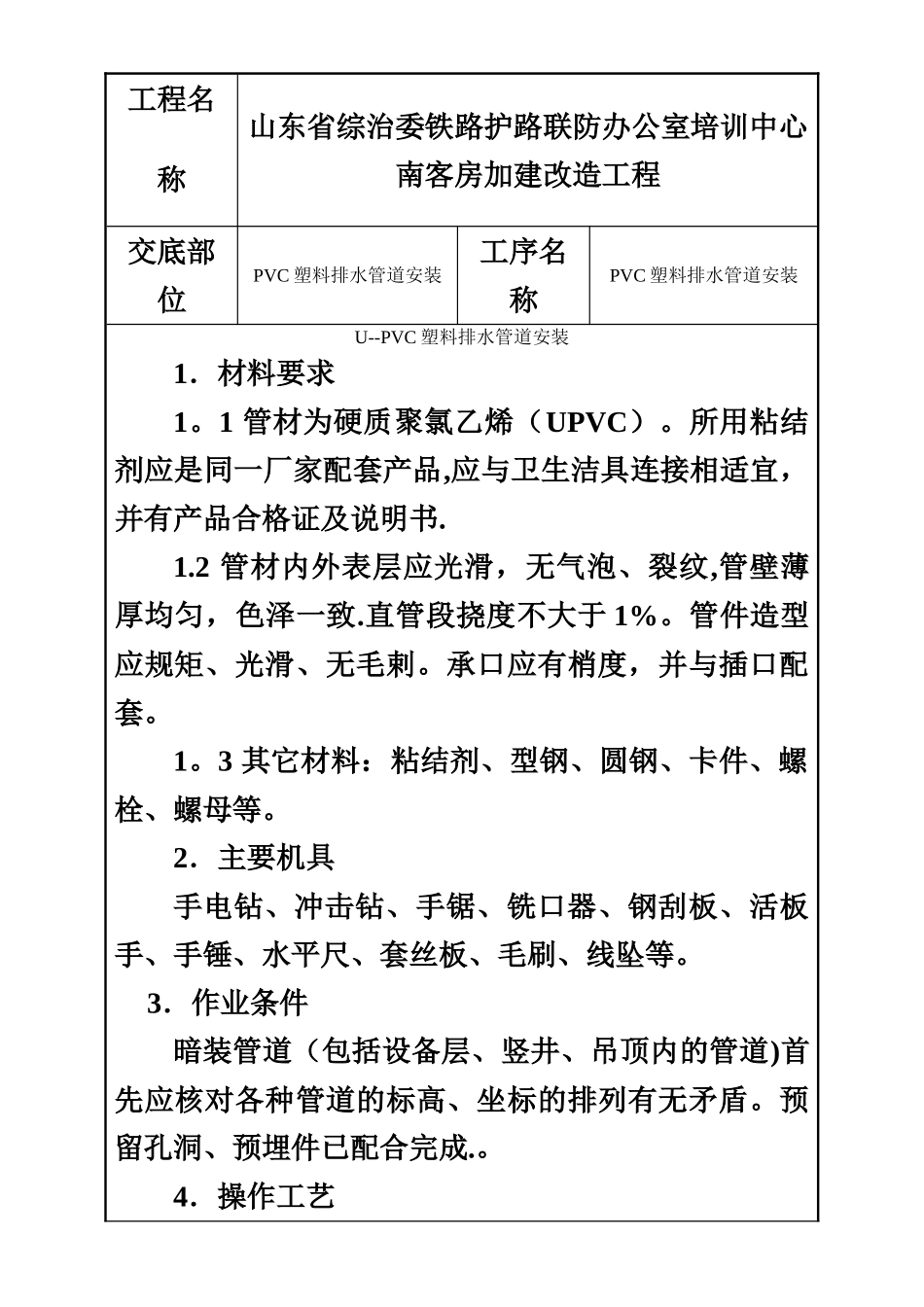 PVC塑料排水管道安装施工工艺_第1页