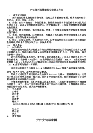 PVC塑料线槽配线安装施工方案