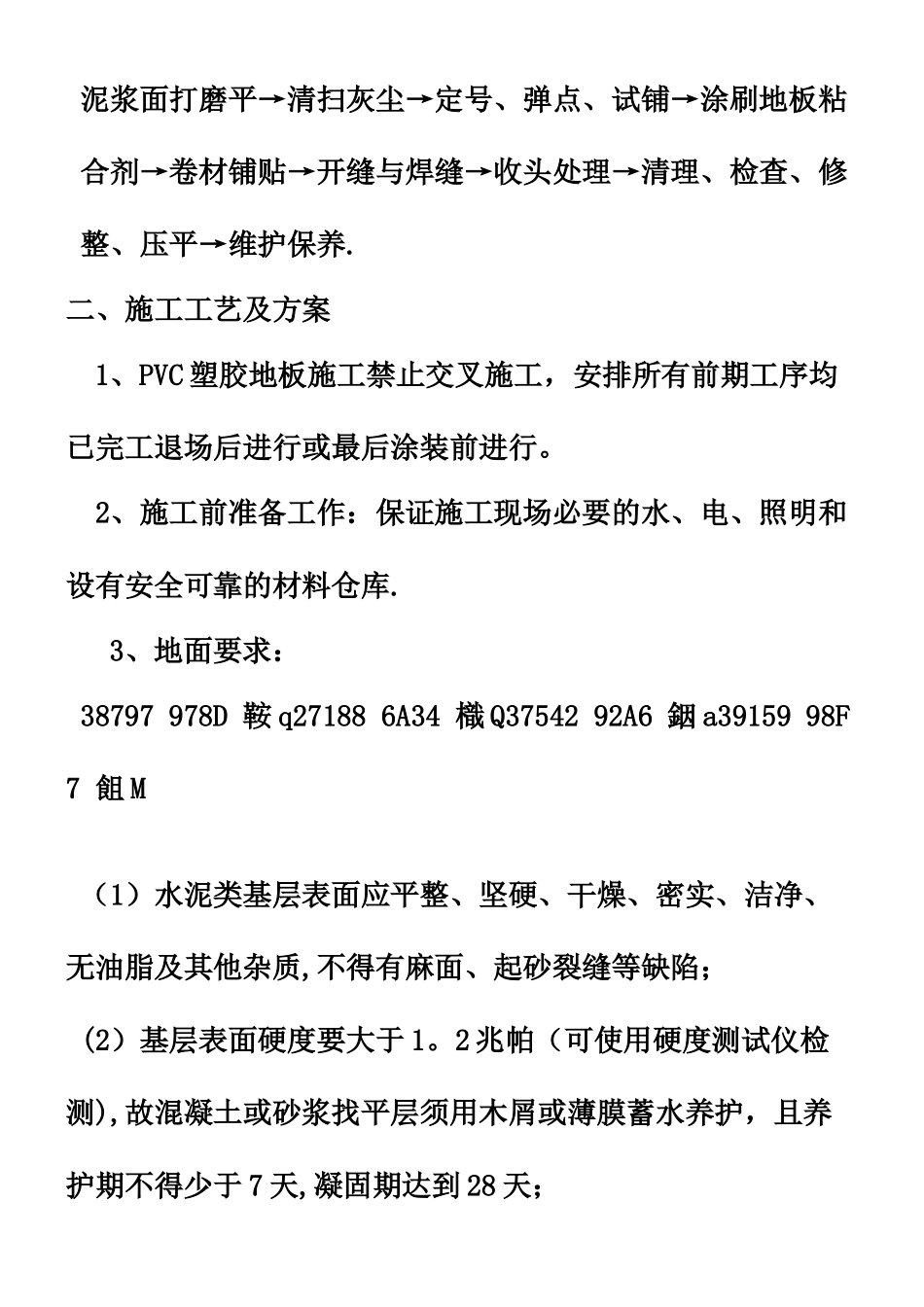 PVC塑料地板的施工方案及措施_第2页