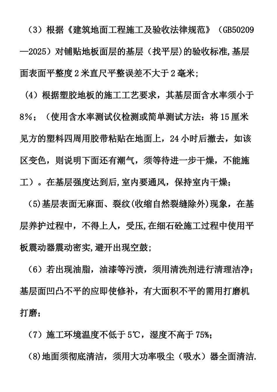 PVC塑料地板的施工方案及措施_第3页