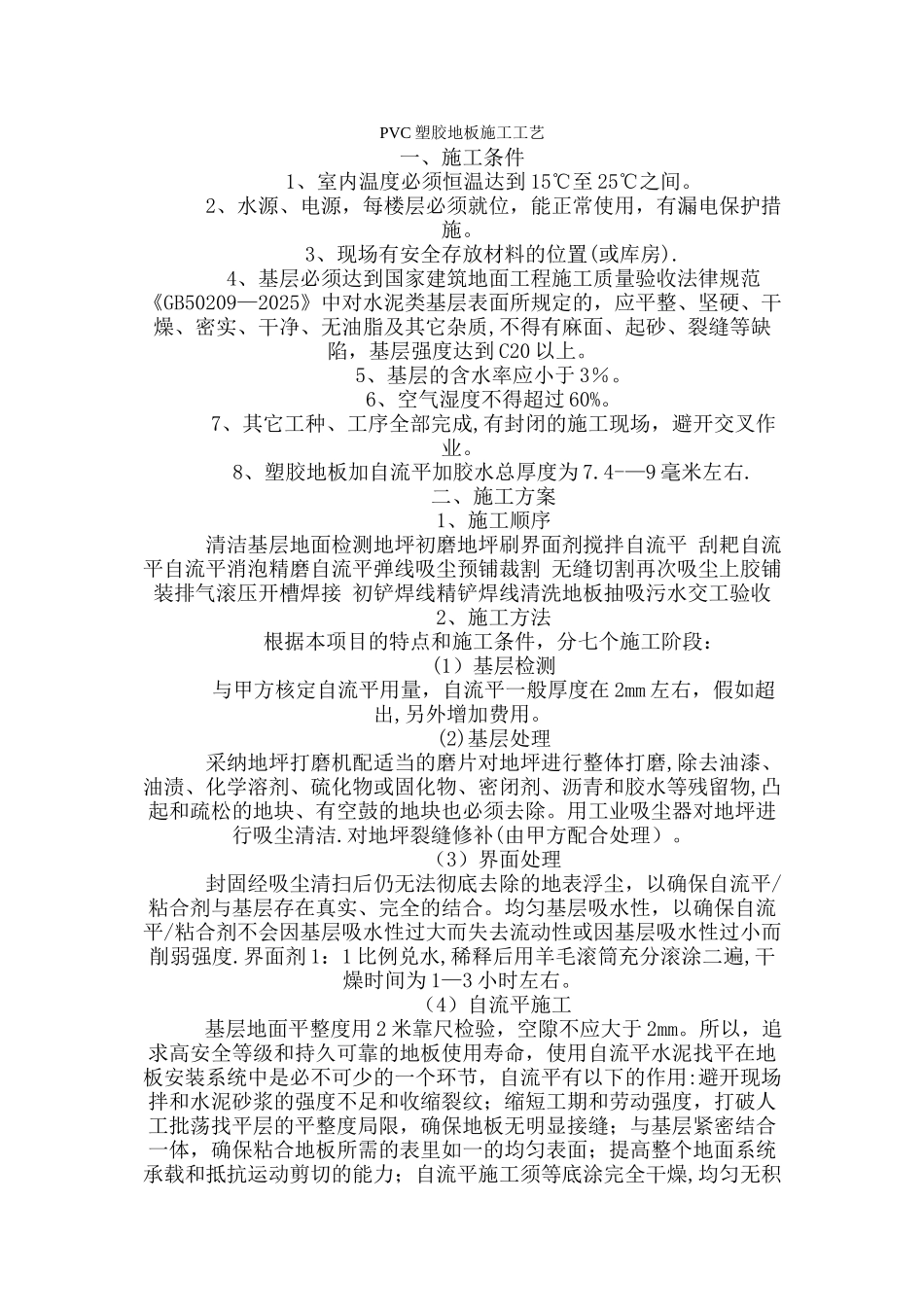 PVC塑胶地板施工工艺_第1页