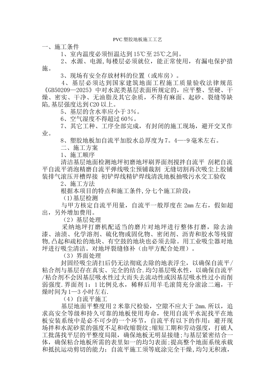 PVC塑胶地板施工工艺23000_第1页