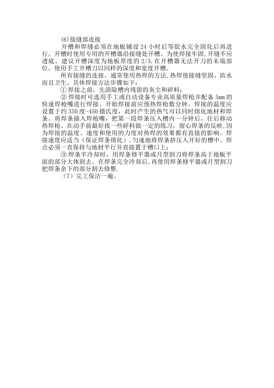 PVC塑胶地板施工工艺23000_第3页