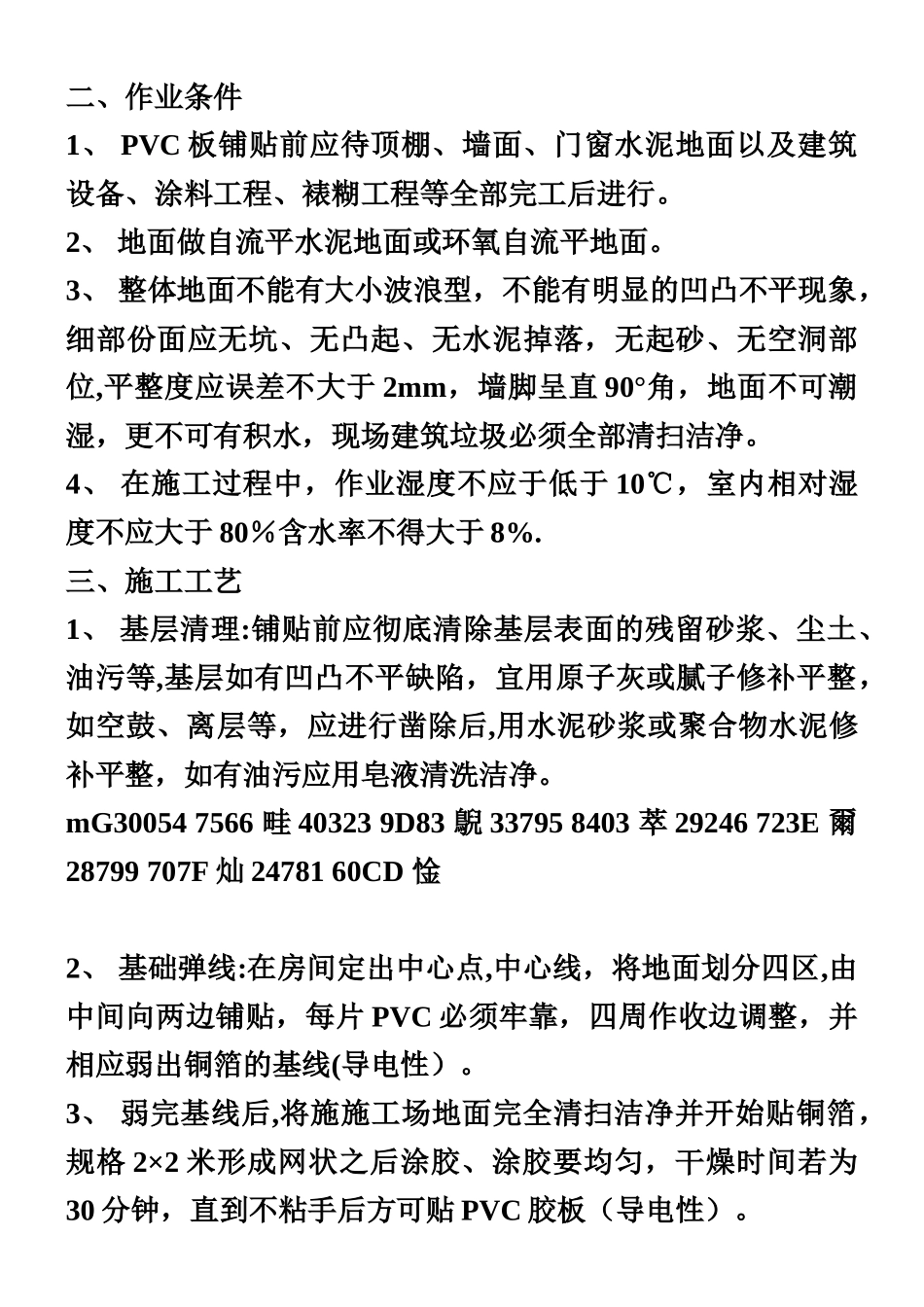 PVC塑胶地板施工工艺与安装_第2页