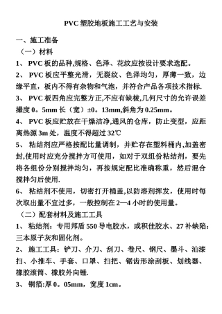 PVC塑胶地板施工工艺与安装