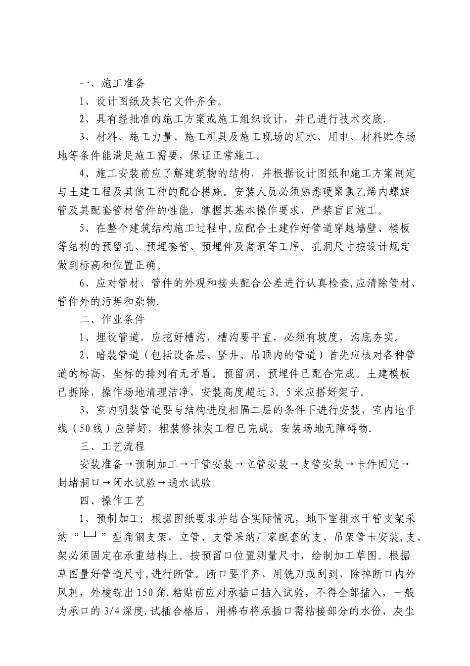 PVC排水管安装施工方案-_第1页