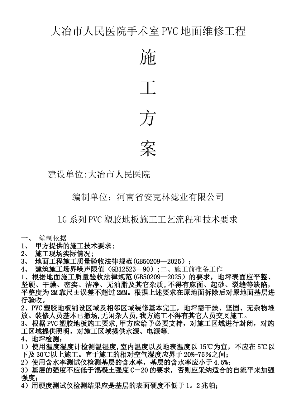 PVC塑胶地板施工工艺及流程_第1页