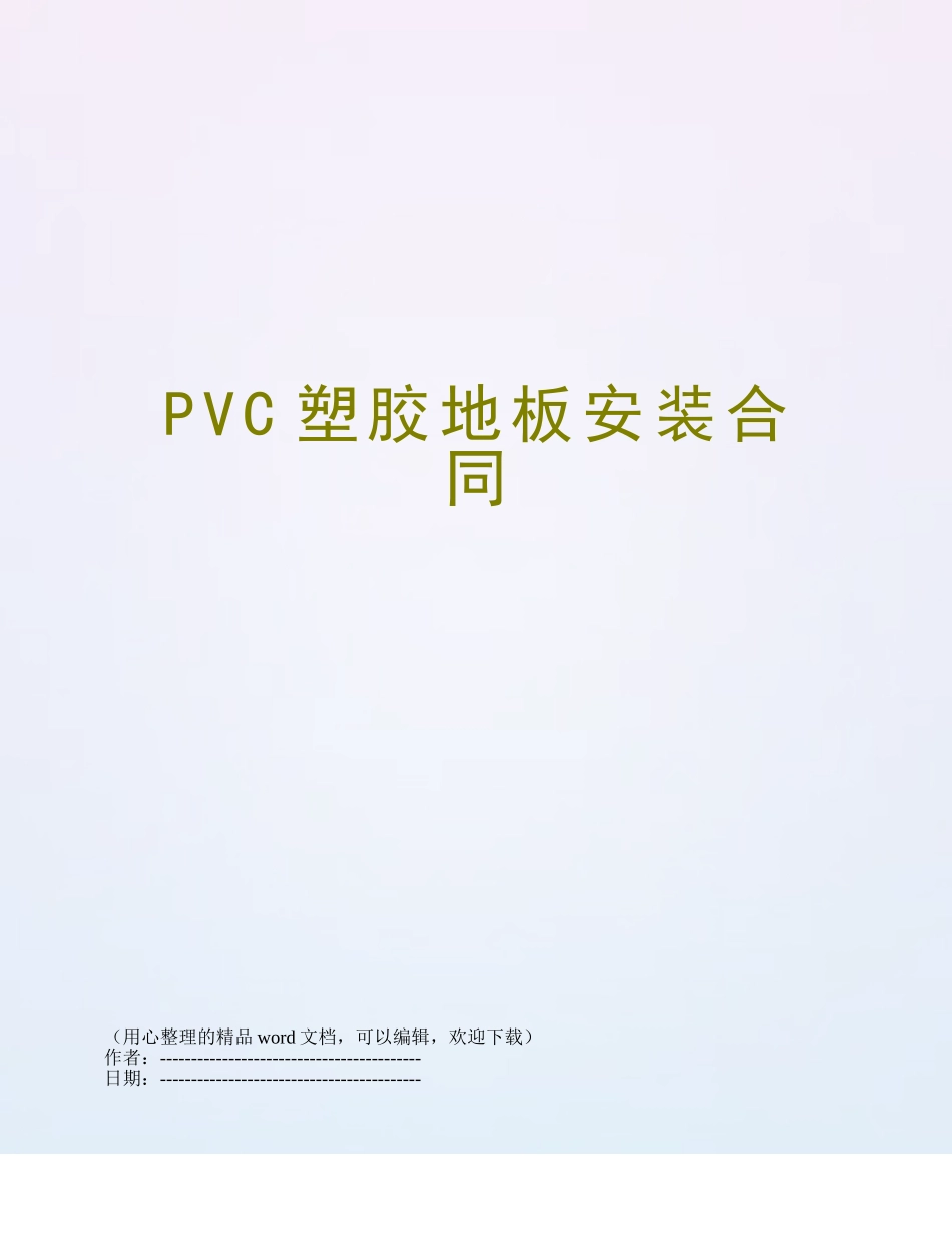 PVC塑胶地板安装合同_第1页