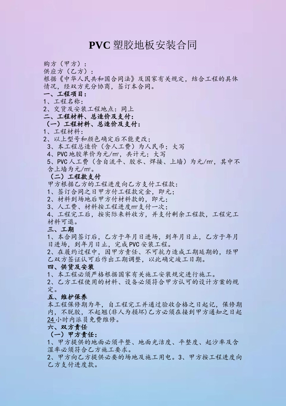 PVC塑胶地板安装合同_第2页