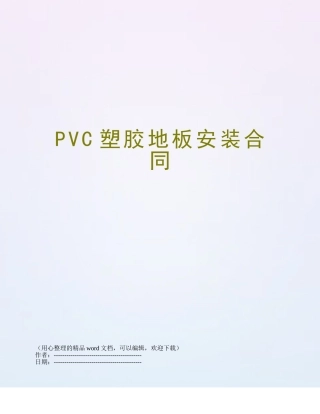 PVC塑胶地板安装合同