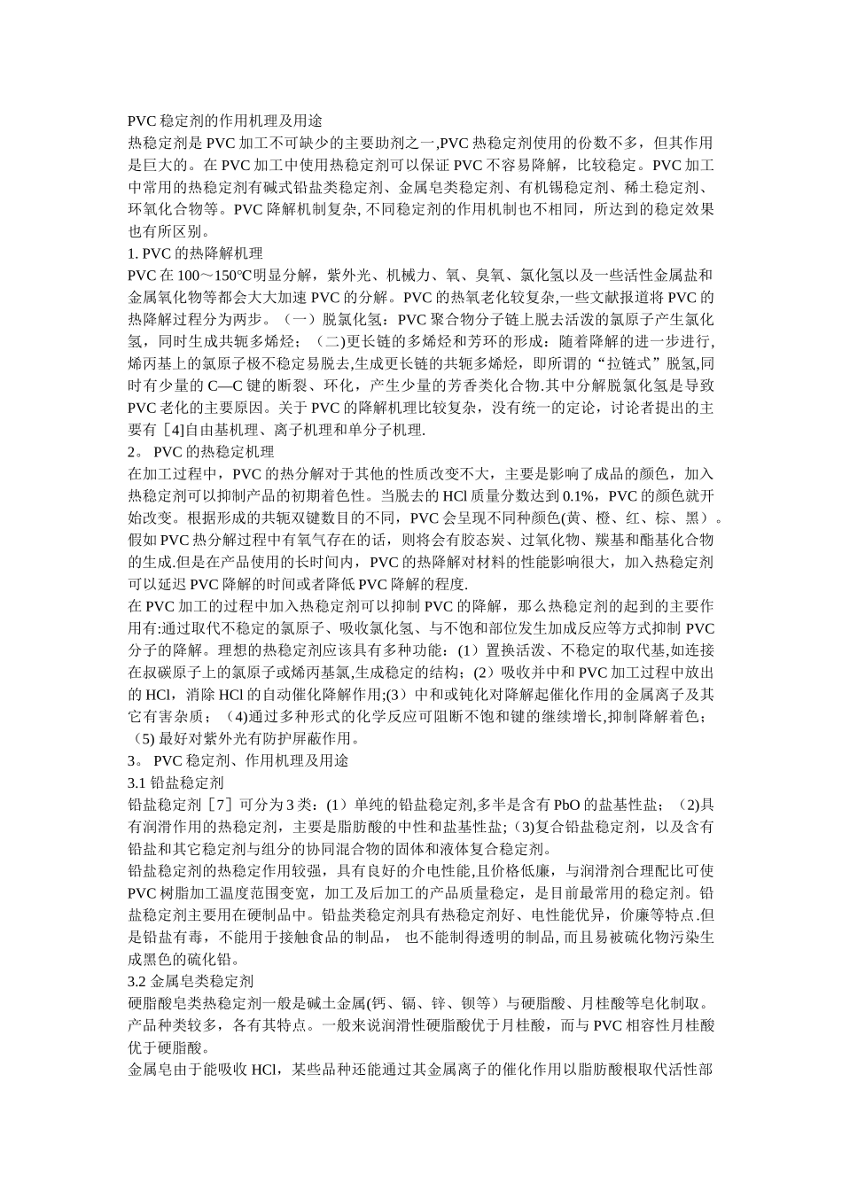 PVC稳定剂的作用机理及用途_第1页