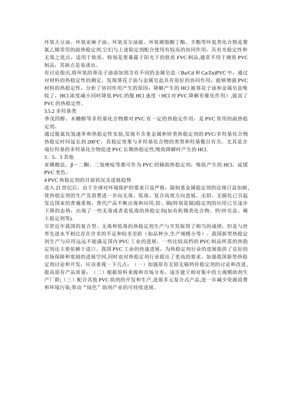 PVC稳定剂的作用机理及用途_第3页