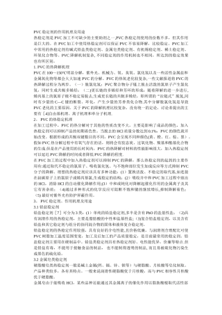 PVC稳定剂的作用机理及用途