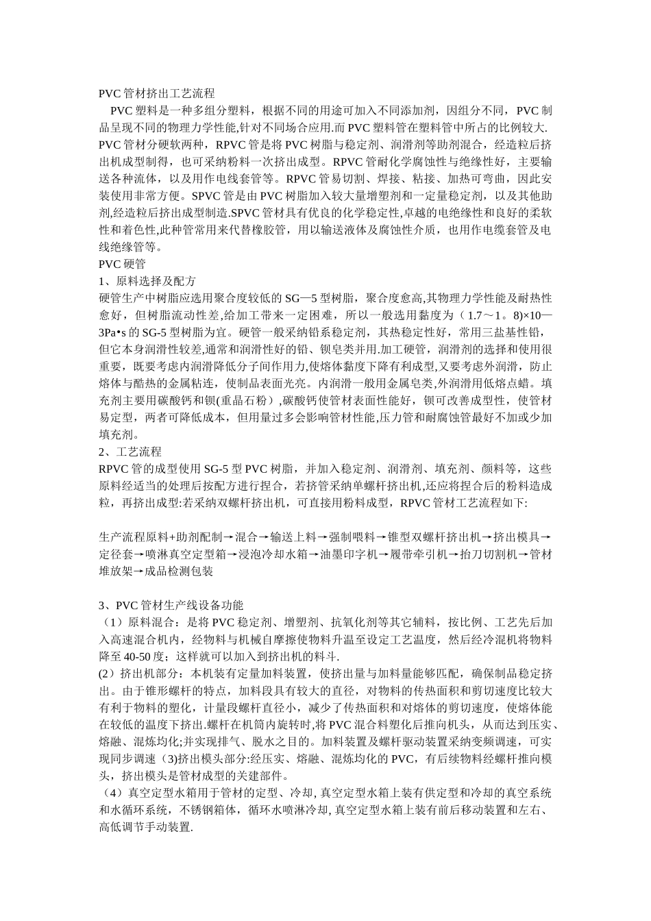 PVC管材挤出工艺流程_第1页