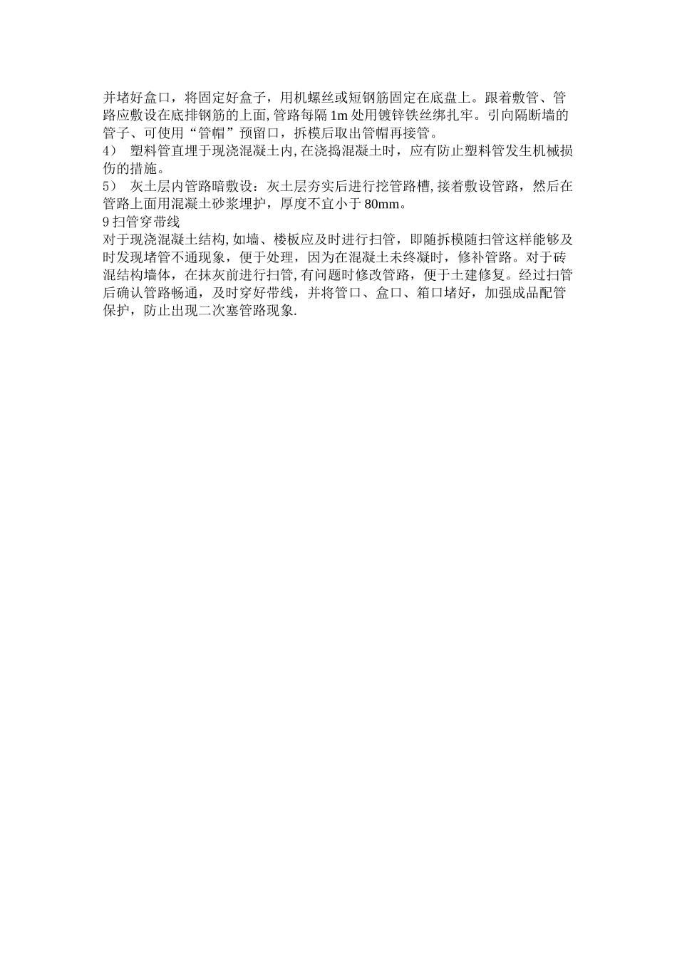 PVC穿线管敷设施工工艺_第3页