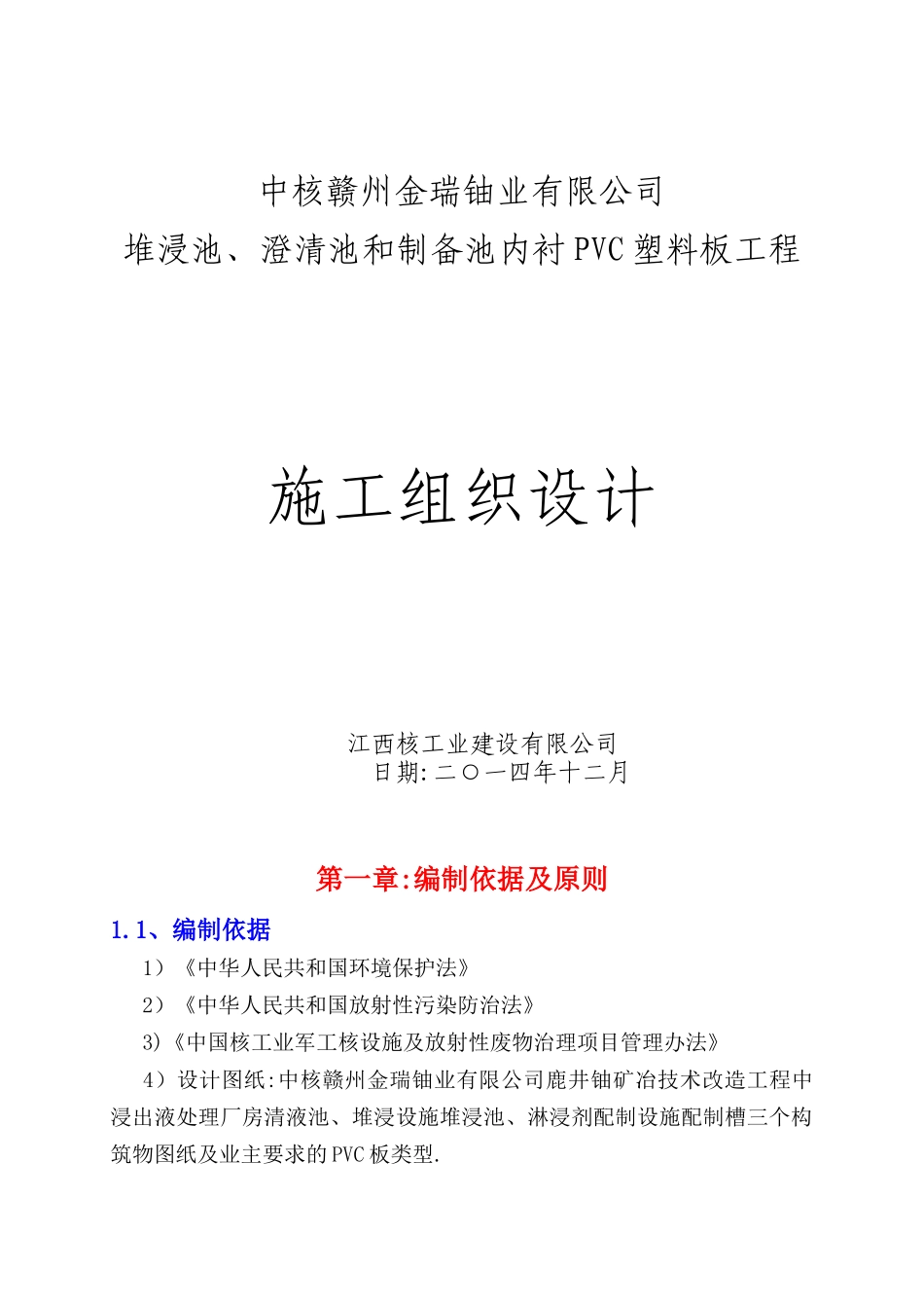 PVC板安装施工方案_第1页