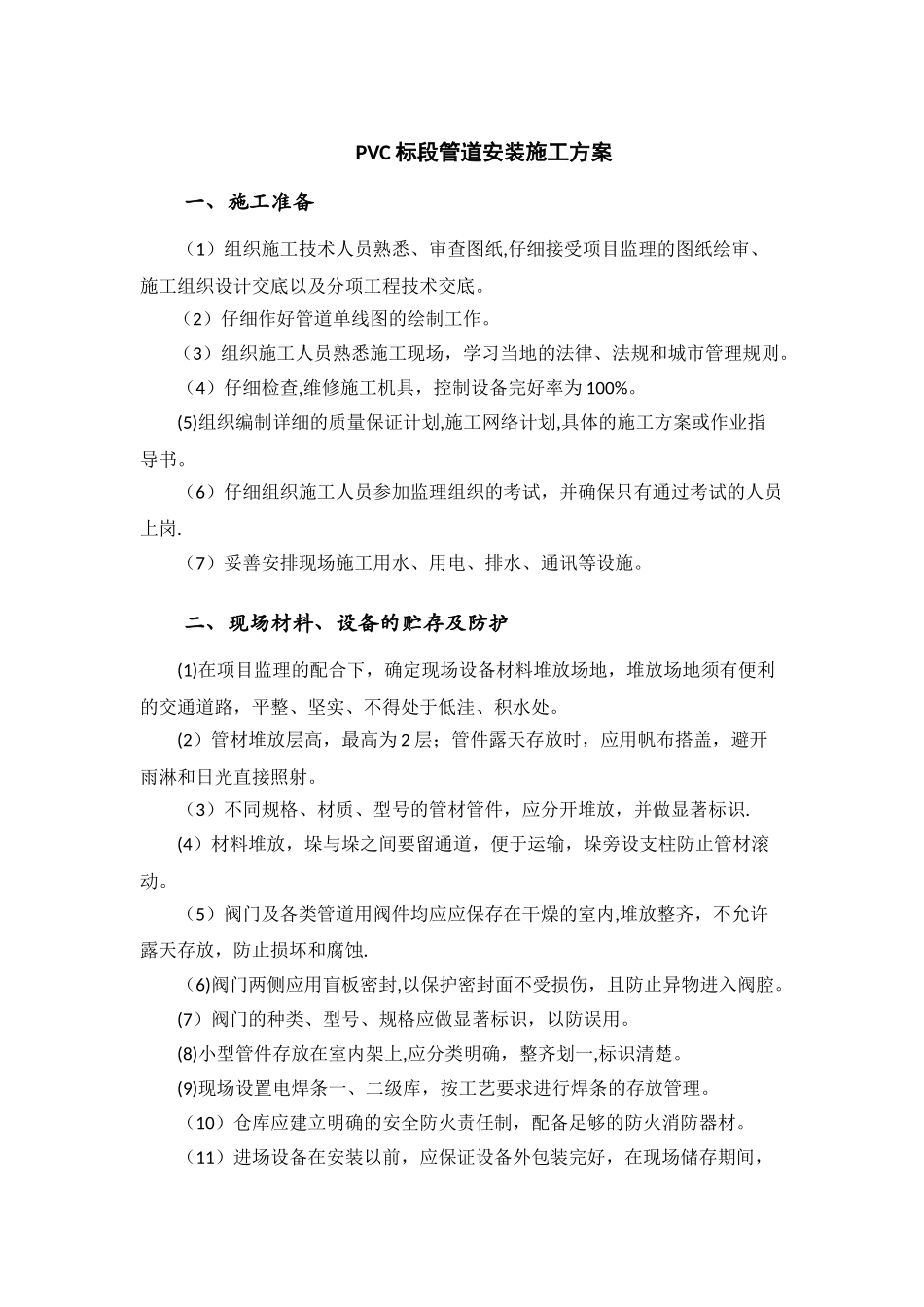 PVC管道安装施工方案57856_第1页