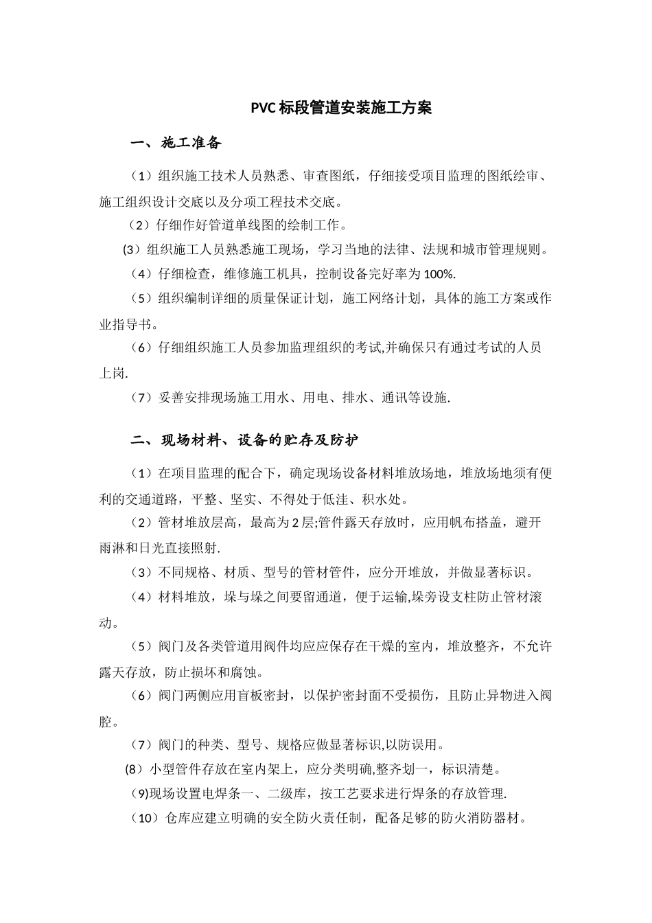 PVC管道安装施工方案58511_第1页