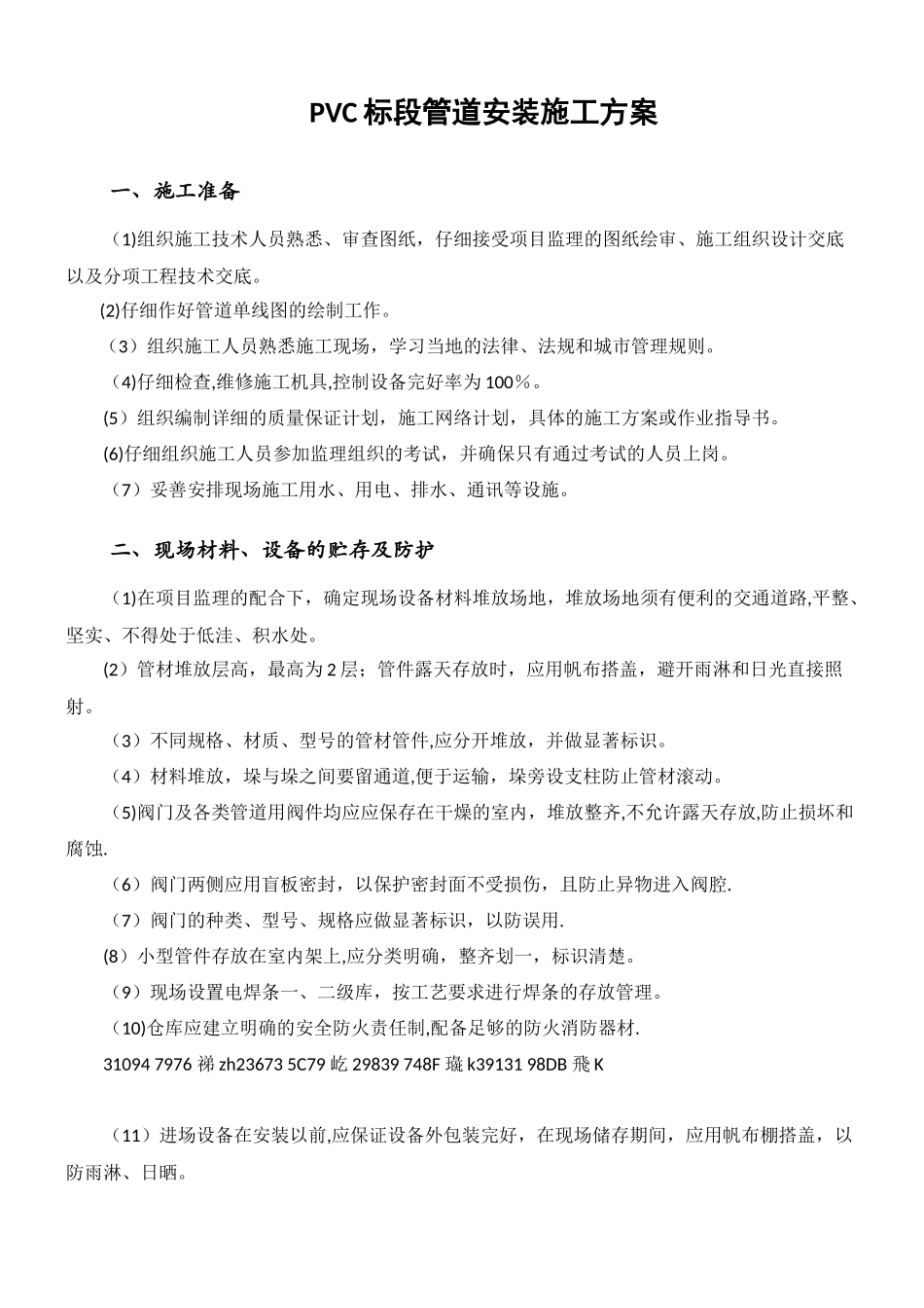 PVC管道安装施工方案_第1页