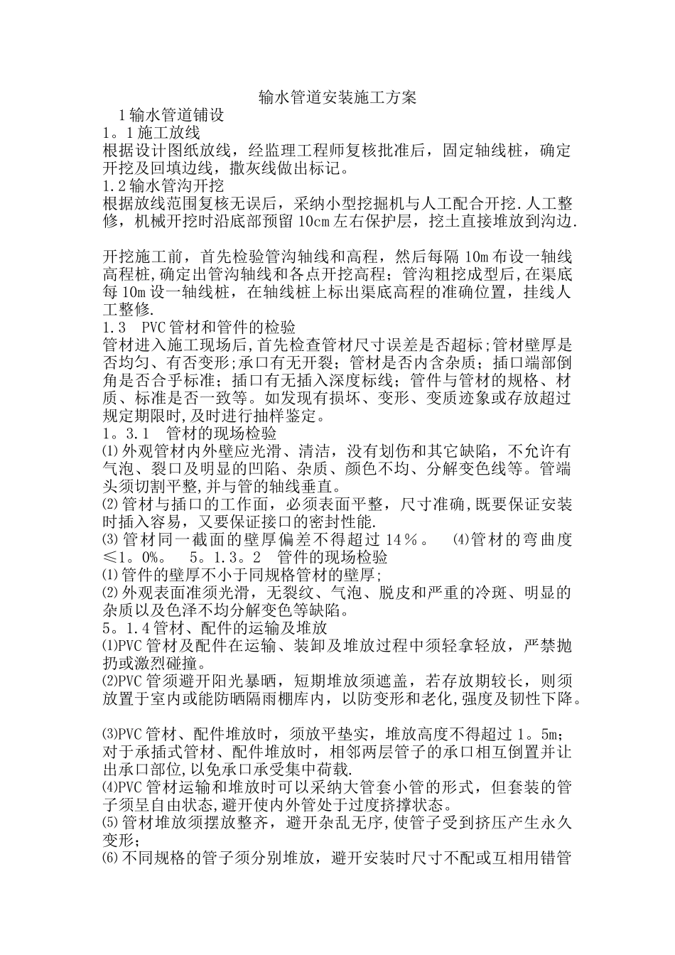 PVC管道安装施工方案_第1页