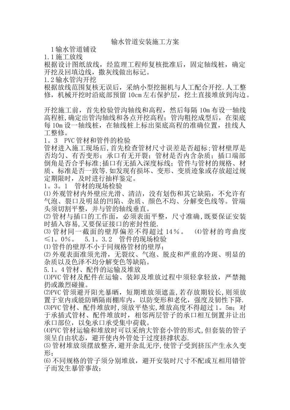 PVC管道安装施工方案70502_第1页