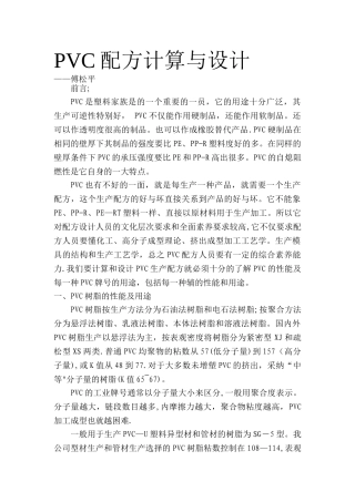 PVC配方的计算与设计