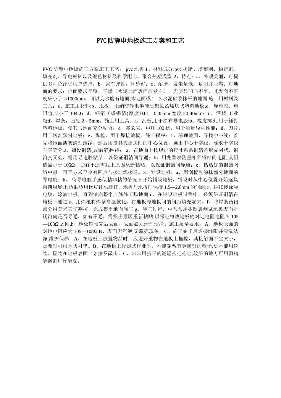 PVC防静电地板施工方案和工艺_第1页