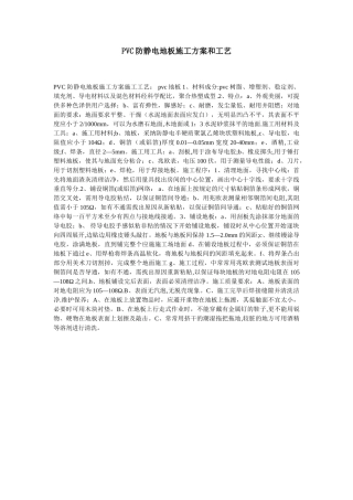 PVC防静电地板施工方案和工艺