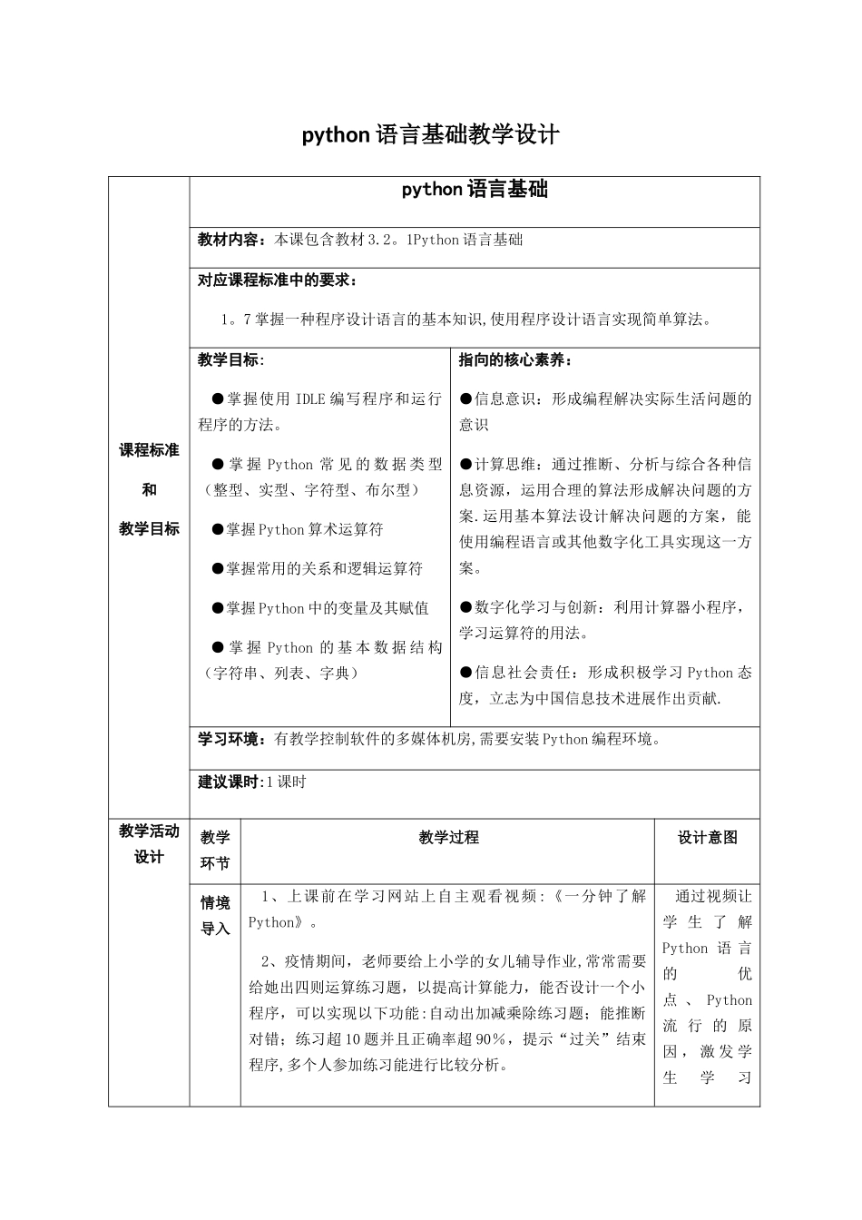 Python语言基础教学设计_第1页