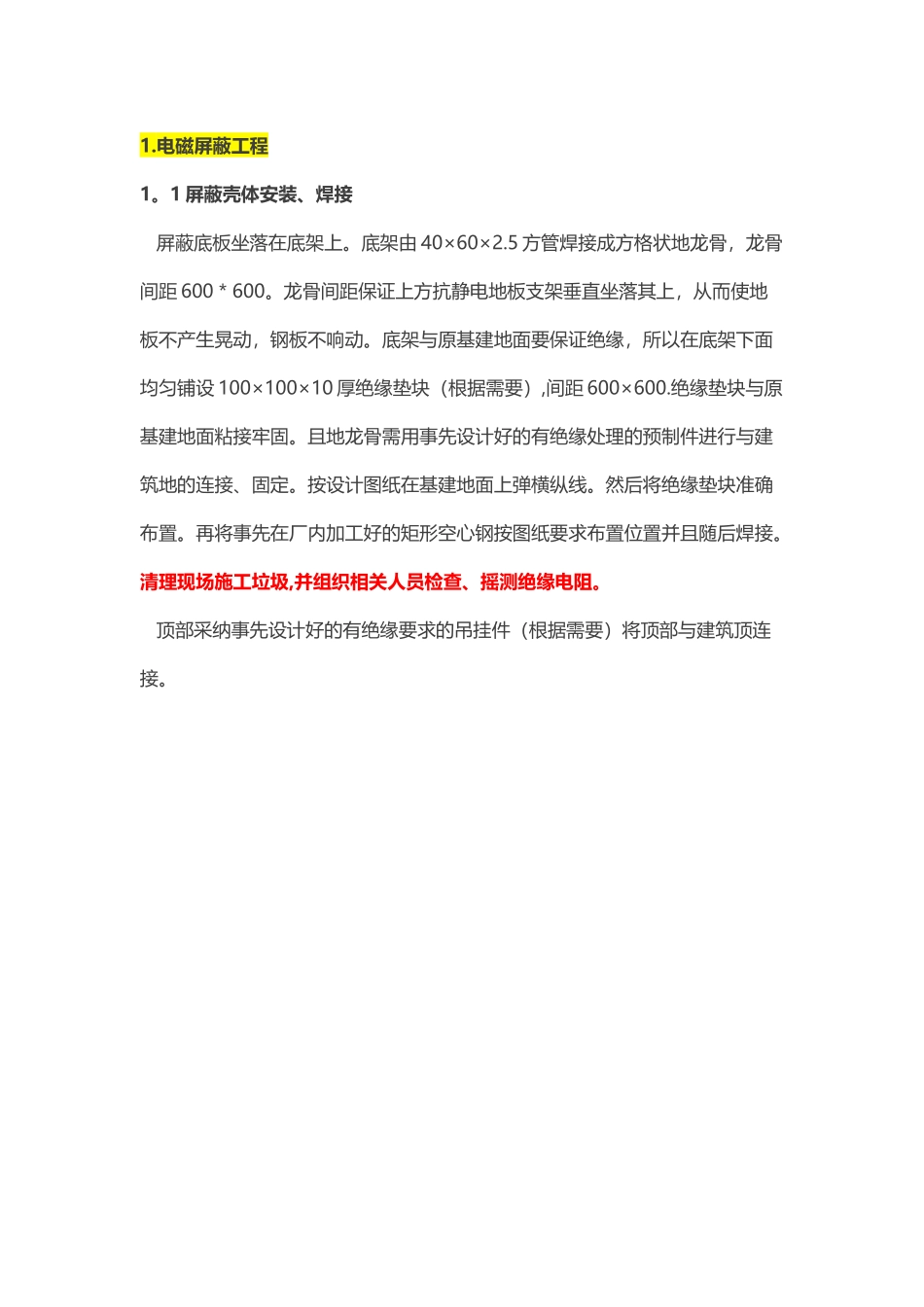 p屏蔽机房-电磁屏蔽机房工程施工方法及技术要求_第1页