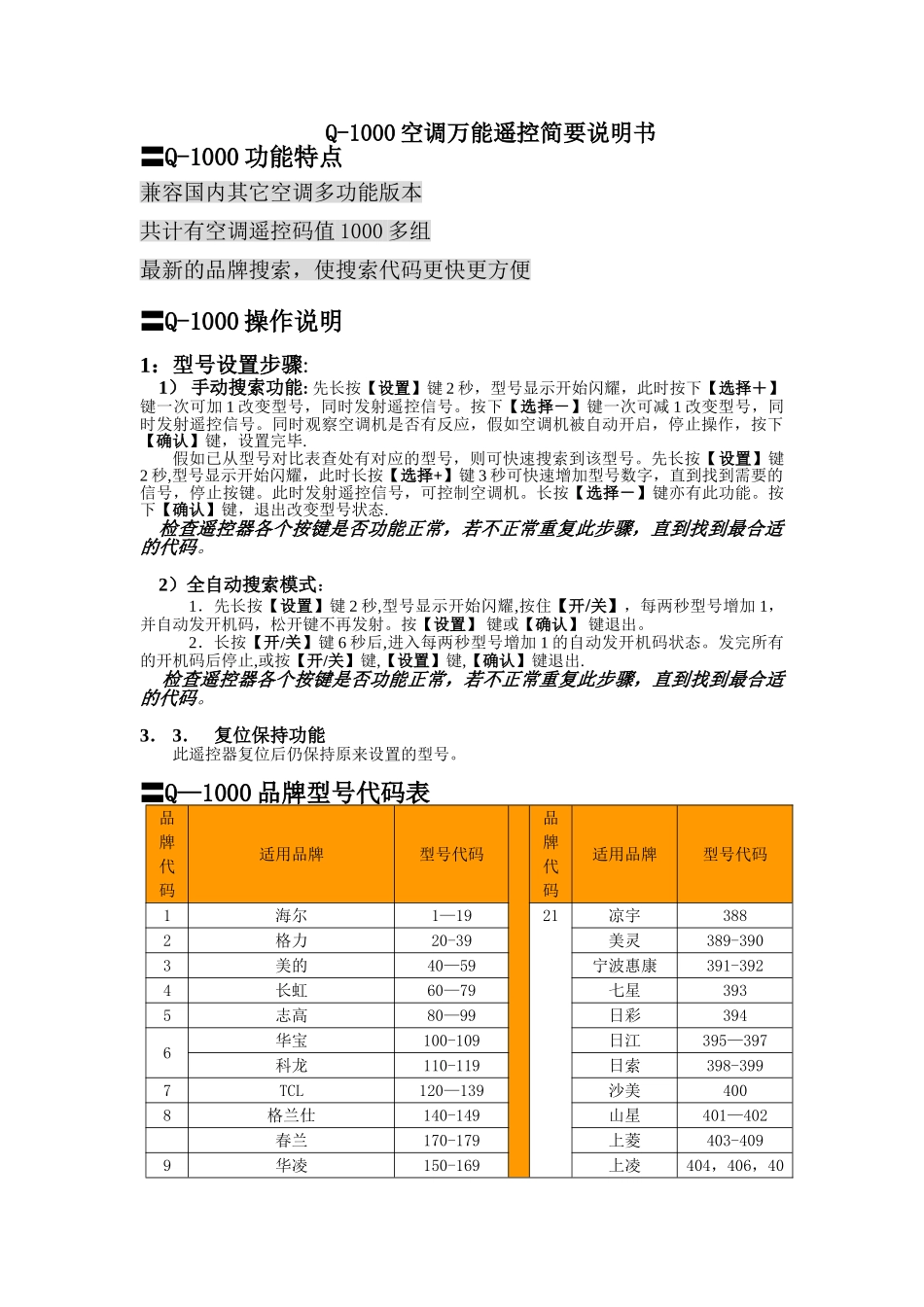 Q-1000空调万能遥控器说明书_第1页