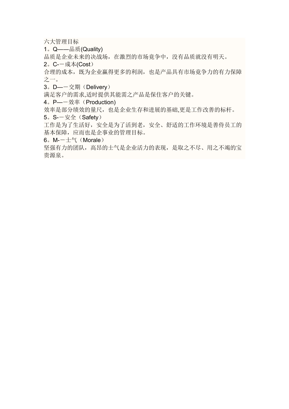 Q-C-D-P-S-M-现场管理六大目标_第1页