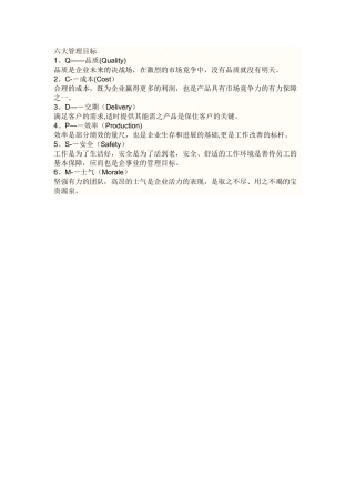 Q-C-D-P-S-M-现场管理六大目标