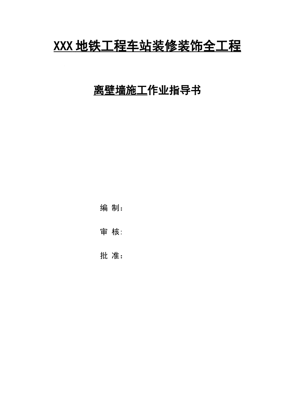 Q01离壁墙施工作业指导书_第1页